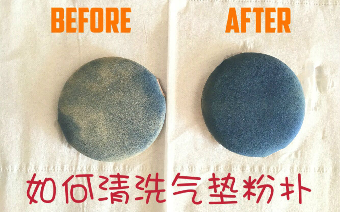 氣墊粉撲到底應(yīng)該怎么洗？
